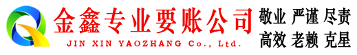 烟台金鑫讨账公司